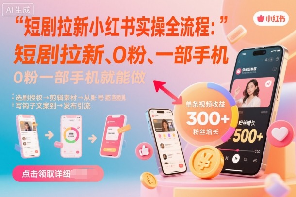 短剧拉新小红书实操全流程，0粉一部手机就可以做，详细教程-千帆网赚
