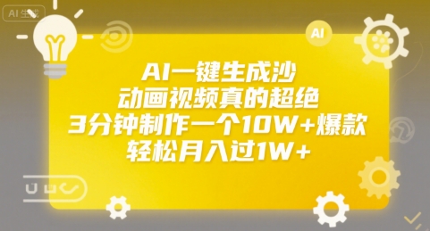 AI一键生成沙雕动画视频真的超绝，3分钟制作一个10W+爆款，轻松月入过1W+【揭秘】-千帆网赚