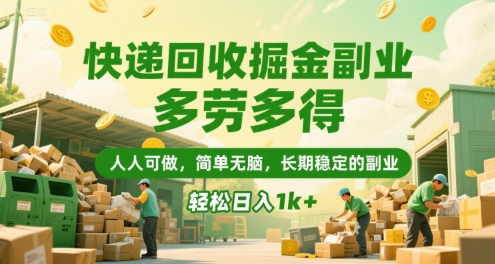 快递回收掘金副业，多劳多得，人人可做，简单无脑，长期稳定的副业，轻松日入1k+【揭秘】-千帆网赚