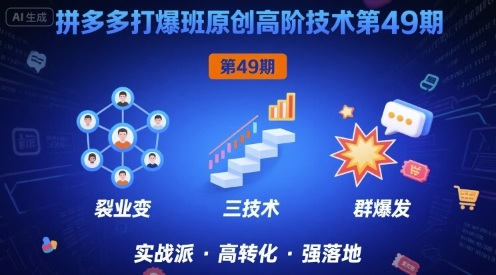 拼多多打爆班原创高阶技术第49期，拼多多裂变+阶梯+群爆-千帆网赚