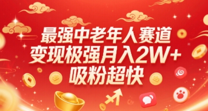 最强中老年人赛道，变现极强，吸粉超快，0门槛-千帆网赚