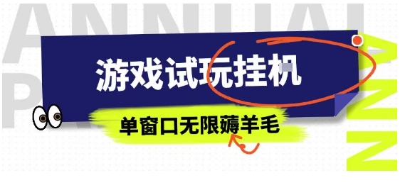 全网首发试玩挂G项目，全自动运行单窗口无上限，纯0撸本人亲测一天可薅100米【揭秘】-千帆网赚