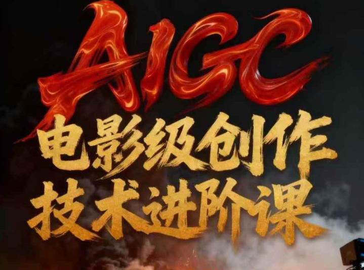 AIGC电影级创作进阶课，技术赋能下的影像革命-千帆网赚