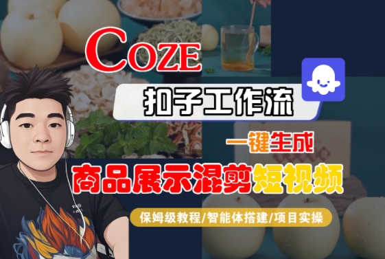Coze扣子工作流一键生成商品展示混剪短视频，保姆级教程-智能体搭建-项目实操-千帆网赚