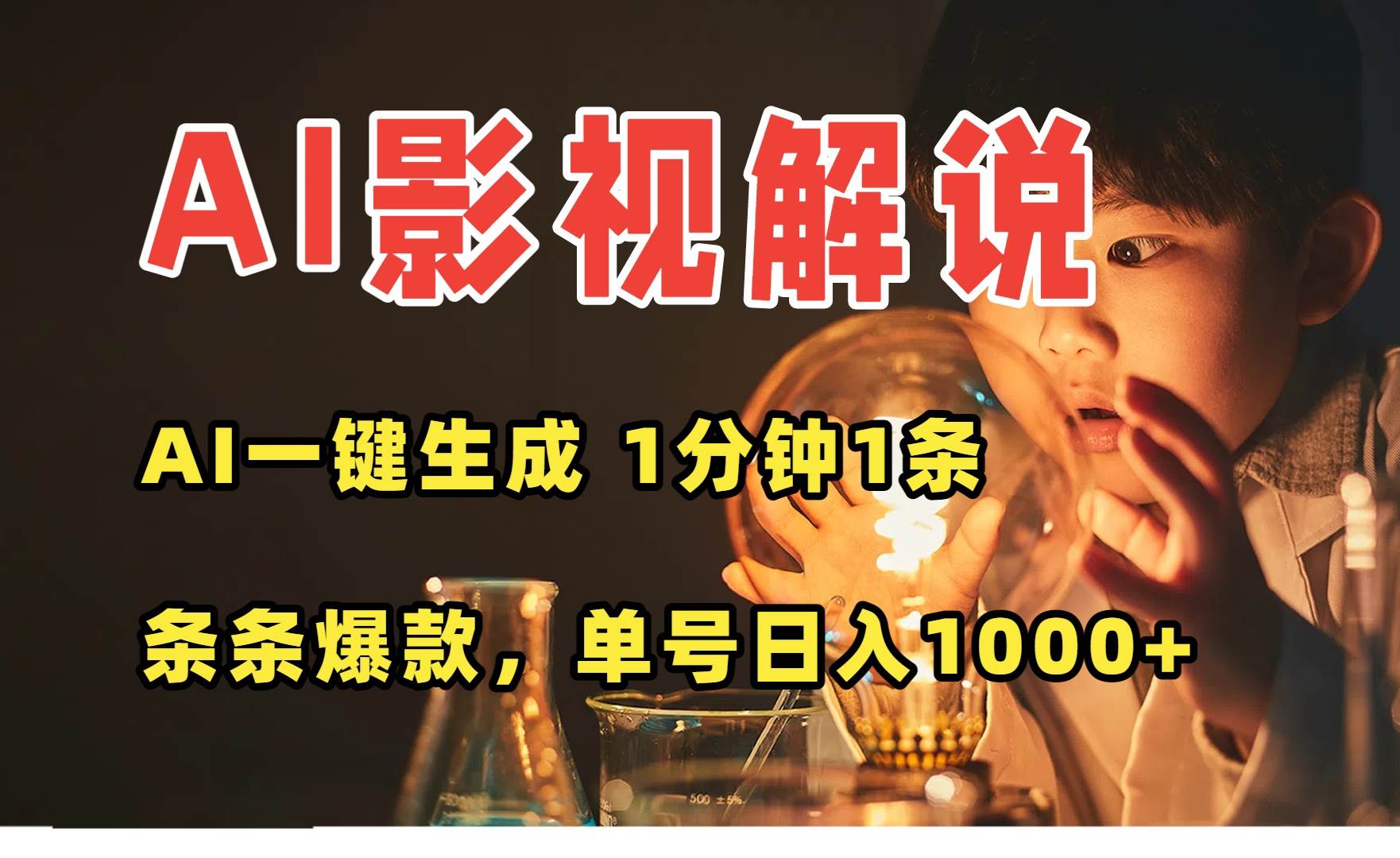 （15730期）AI一键生成影视解说视频，无需剪辑1分钟1条，条条爆款，多平台变现日入…-千帆网赚