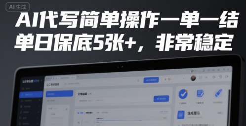 AI代写简单操作一单一结，单日保底5张+，非常稳定【揭秘】-千帆网赚