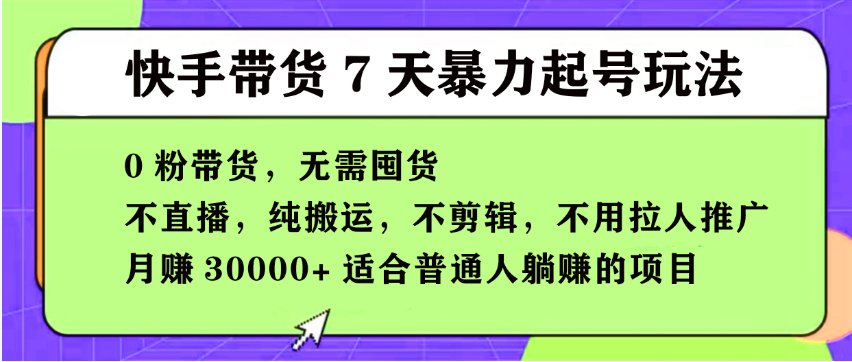 【168投稿5期】快手0粉短视频带货7天暴力起号玩法，无需囤货,月入过W，小白轻松学会，5分钟搬运一条，适合普通人躺Z的项目-千帆网赚