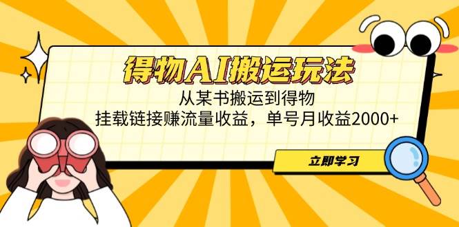 （14569期）得物AI搬运玩法，从某书搬运到得物，挂载链接赚流量收益，单号月收益2000+-千帆网赚