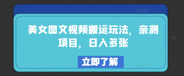 美女图文视频搬运玩法，亲测项目，日入多张-千帆网赚