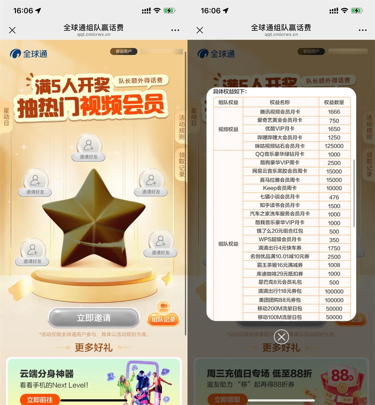 移动全球通5人组队抽视频会员-千帆网赚