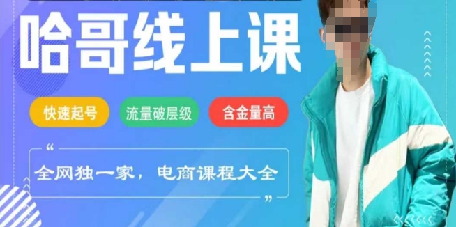 电商线上课程2025年，快速起号，流量破层级，这套方法起号率99%-千帆网赚