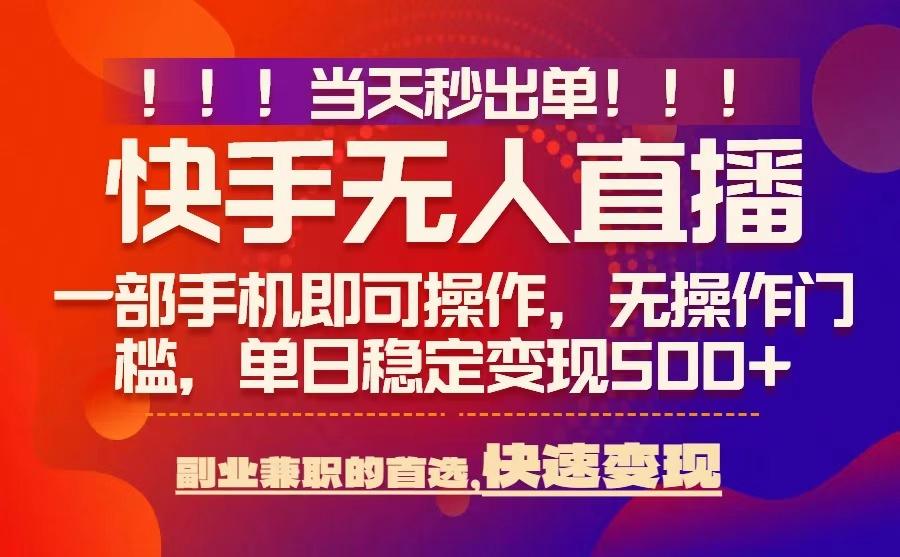 当天秒出单，无人直播最新技术，0风控，轻松日入5张+【揭秘】-千帆网赚