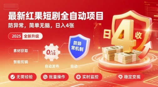 最新红果短剧全自动挂G项目，防异常，简单无脑，日入4张【揭秘】-千帆网赚