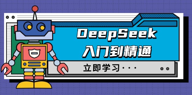 （14284期）DeepSeek入门到精通，涵盖职场应用及身份扮演，驯服指南及顶级提示词-千帆网赚
