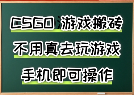游戏搬砖，手机可做，不用电脑，最快当天见收益3张+，副业创业网创兼职【揭秘】-千帆网赚