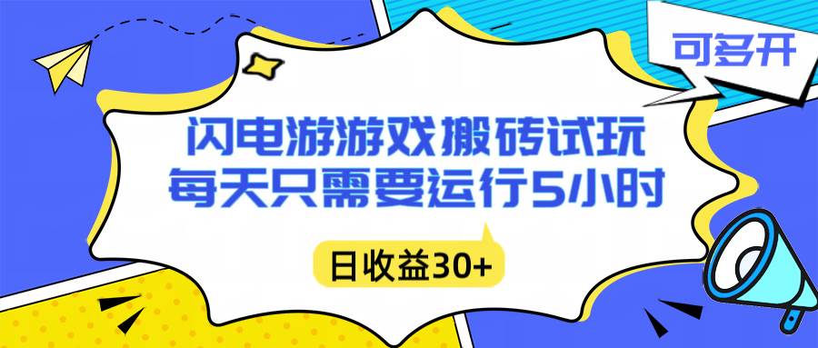 （16882期）闪电游自动搬砖：每天只需要5小时躺赚攻略，不需要人工干预，单电脑每天1000+主业副业都可以-千帆网赚