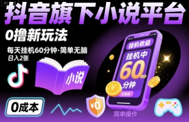 抖音旗下小说平台0撸新玩法，每天挂机60分钟，简单无脑，日入2张【揭秘】-千帆网赚