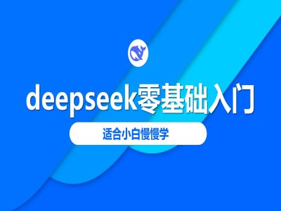 deepseek零基础入门-deepseek教程2025，适合小白慢慢学-千帆网赚