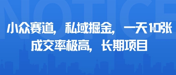 小众赛道，私域掘金，一天多张，成交率极高，长期项目-千帆网赚