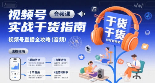 视频号实战干货指南，视频号直播全攻略（音频）-千帆网赚