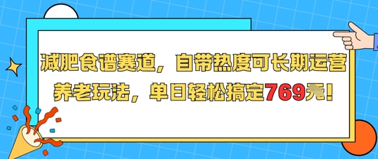 减肥食谱赛道，自带热度可长期运营，养老玩法，单日轻松搞定769-千帆网赚