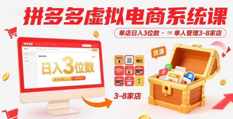 拼多多虚拟电商系统课，单店日入3位数，单人可管理3-8家店【附货源】-千帆网赚