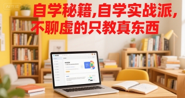 自学秘籍，自学实战派，不聊虚的只教真东西-千帆网赚