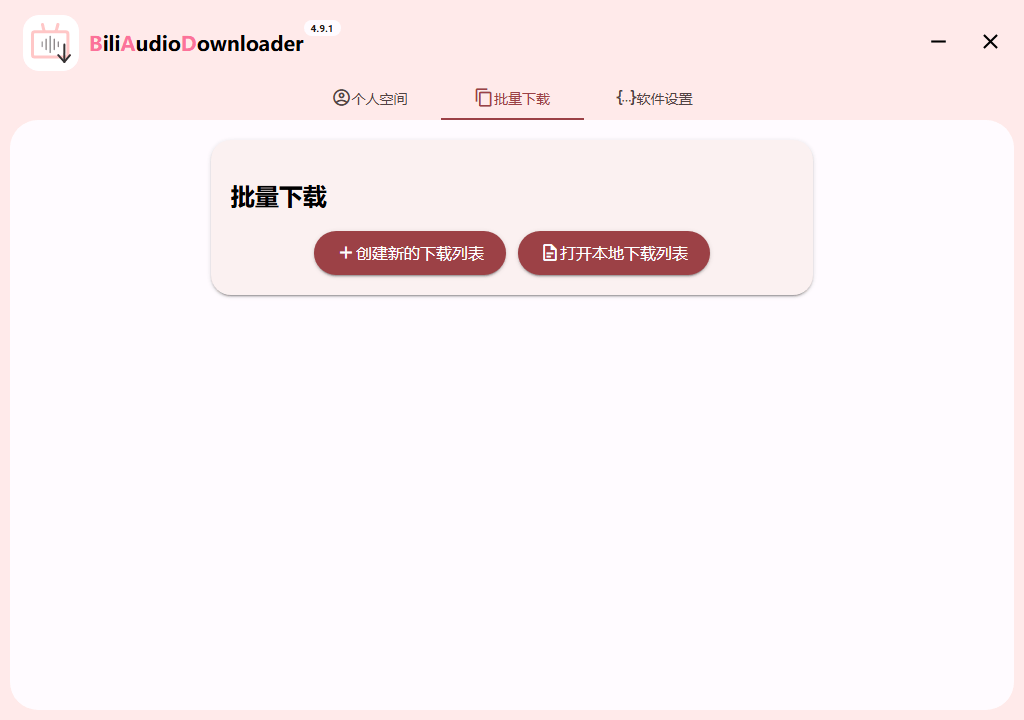 Bili Audio Downloader UI v4.10.0-千帆网赚