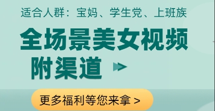 全场景美女视频制作，附渠道，当天变现【揭秘】-千帆网赚