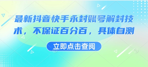 最新抖音快手永封账号解封技术，不保证百分百，具体自测-千帆网赚