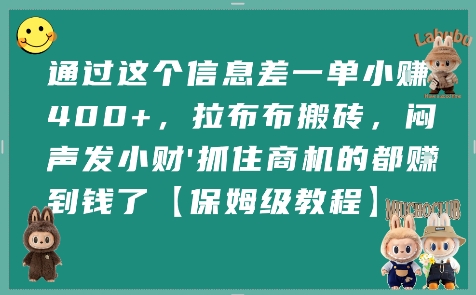 通过这个信息差一单小挣4张+，拉布布搬砖，闷声发小财抓住商机的都挣到钱了【保姆级教程】-千帆网赚