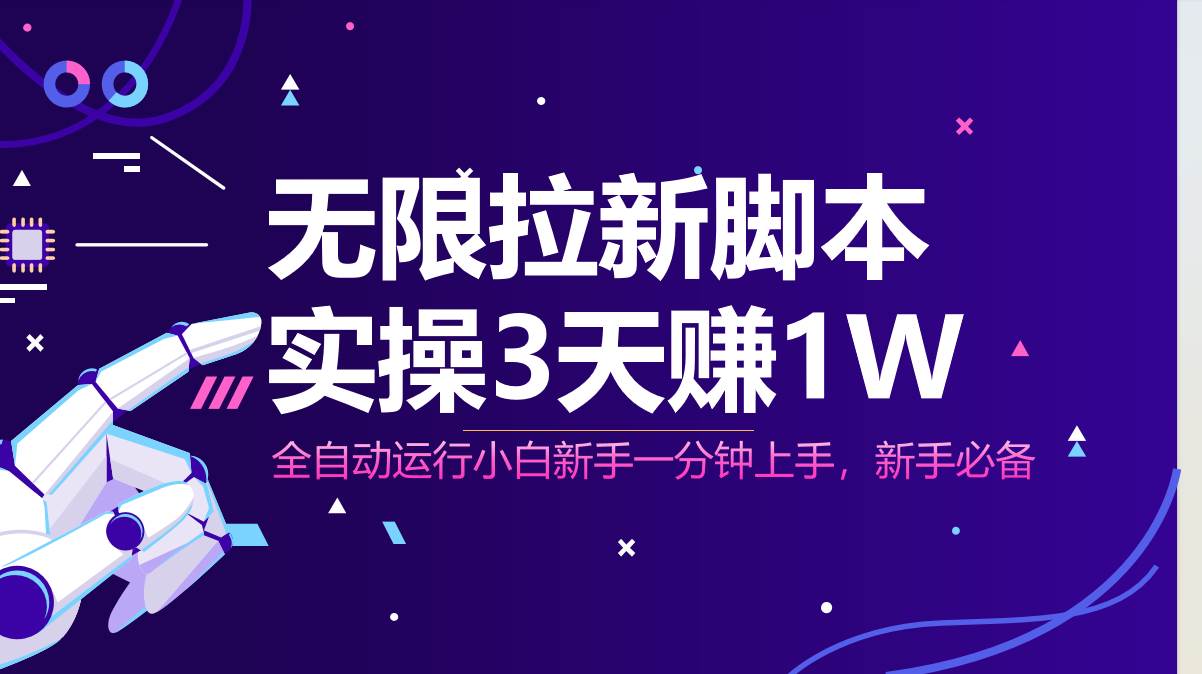 （14543期）无限拉新脚本，全自动运行，实测3天赚1W，小白日入1000+-千帆网赚