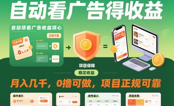 自动看广告就能得收益，月入几千，0撸可做，项目正规可靠【揭秘】-千帆网赚