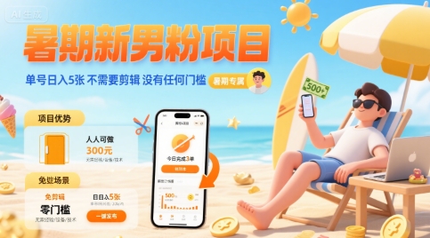 暑期新男粉项目 单号日入5张 不需要剪辑 没有任何门槛-千帆网赚