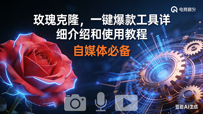 （16899期）玫瑰克隆神器，鲁大魔ai，自媒体必备软件，一键爆款工具，详细教程-千帆网赚