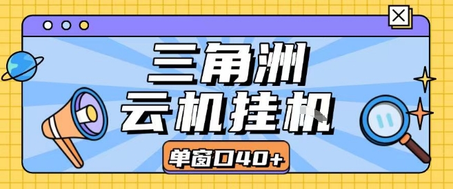 三角洲全自动挂G跑刀实操课程单窗口30+可批量矩阵操作不吃电脑配置开机就能干【揭秘】-千帆网赚