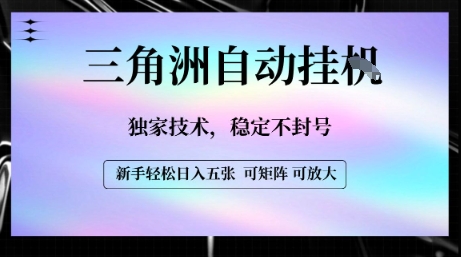 【三角洲自动挂G】独家技术，稳定不封号，轻松日入五张【揭秘】-千帆网赚