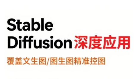 StableDiffusion深度应用，覆盖文生图-图生图精准控图，从文生图到视频全流程，AiGC系列教程-千帆网赚