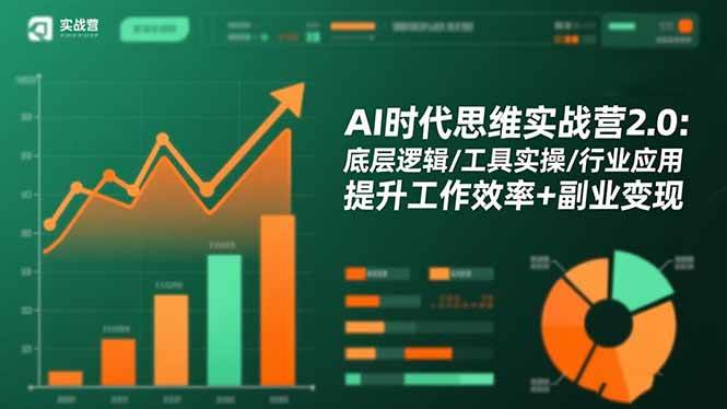 （16506期）AI时代思维实战营2.0：底层逻辑/工具实操/行业应用 提升工作效率+副业变现-千帆网赚