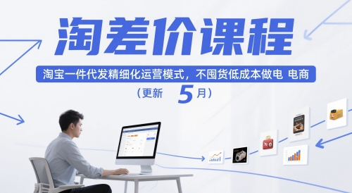 淘差价课程，淘宝一件代发精细化运营模式，不囤货低成本做电商（更新10月）-千帆网赚