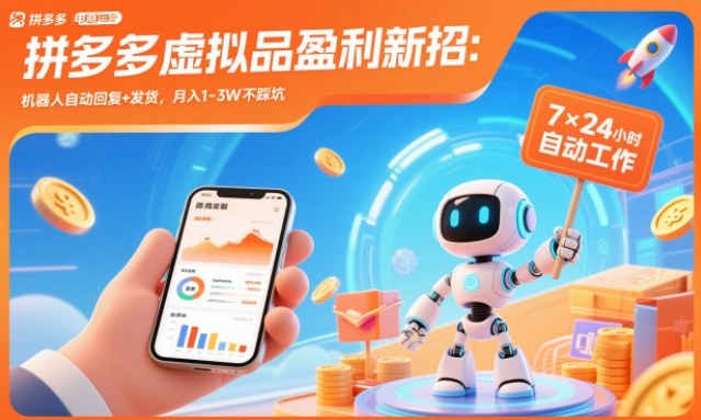 拼多多虚拟品盈利新招：机器人自动回复+发货，月入1-3W不踩坑【揭秘】-千帆网赚