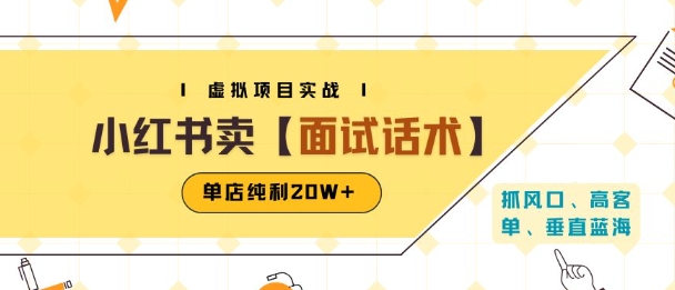 小红书虚拟项目掘金，卖面试话术资料，单店纯利20W+(附爆款笔记制作方法)-千帆网赚