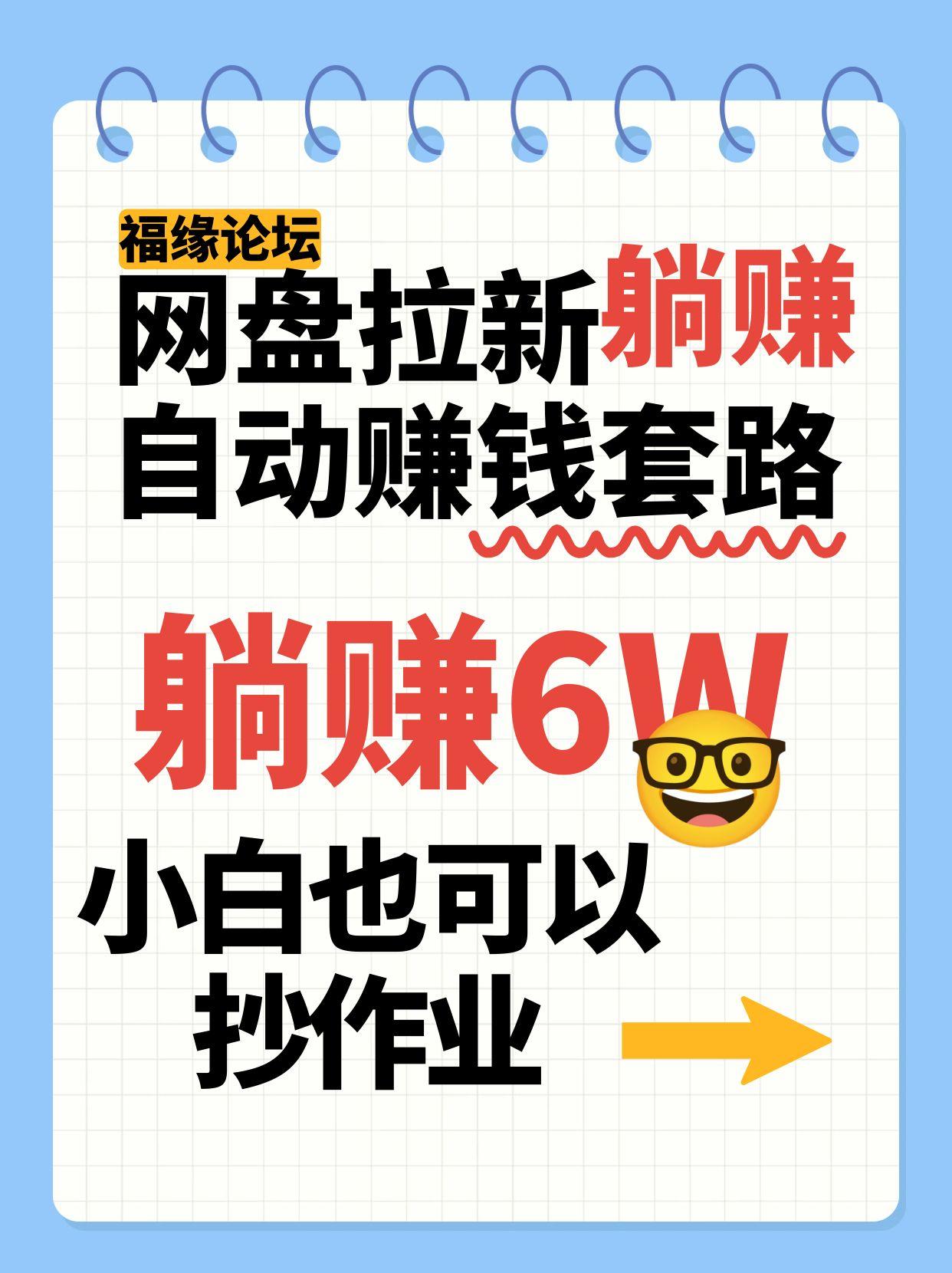 网盘拉新自动赚钱套路，几元的资料躺赚6W+，小白也可以抄作业！-千帆网赚