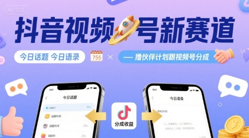 抖音视频号新赛道今日话题今日语录，撸伙伴计划跟视频号分成-千帆网赚