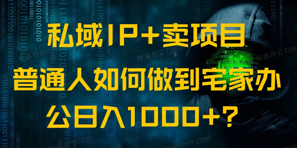 （14400期）私域IP+卖项目，普通人如何做到宅家办公实现日入1000+-千帆网赚