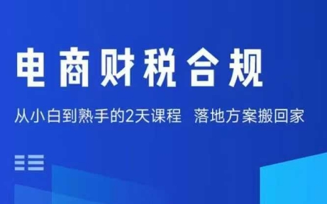电商财税合规线下课，适合老板+财务，教你规避涉税风险，实现低成本合规经营-千帆网赚