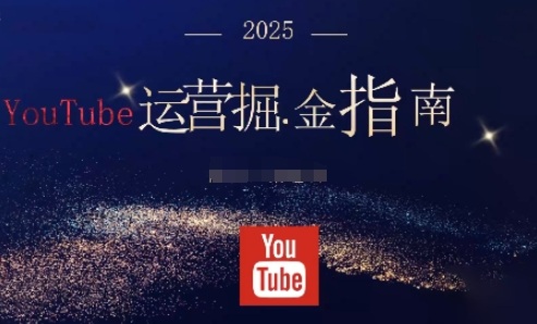 2025油管YouTuBe运营掘金指南，全方位帮你从零搭建油管运营体系-千帆网赚