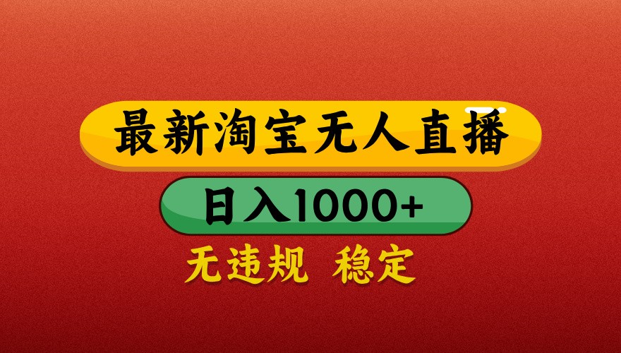 最新淘宝无人直播带货，独家技术，日入1000+，不违规不封号，操作简单【揭秘】-千帆网赚