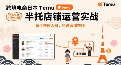 跨境电商日本Temu半托管店铺运营实战，新手快速入局，抢占蓝海市场-千帆网赚