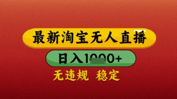 【最新】淘宝无人直播带货，独家技术，日入几张，不违规不封号，操作简单【揭秘】-千帆网赚
